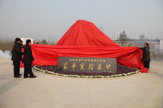 2010年，富平中試基地建成并投入使用.jpg