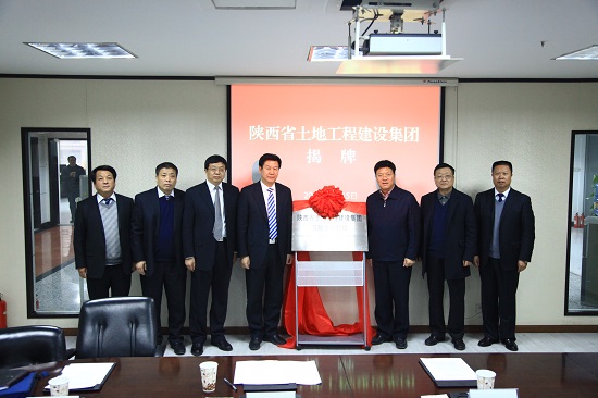 2013年，改制組建為“陜西省土地工程建設集團有限責任公司”.jpg