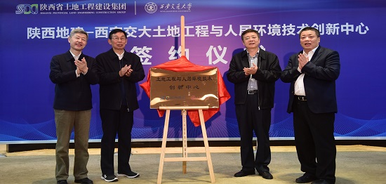 （3）集團與西安交通大學聯(lián)合組建陜西地建—西安交大土地工程與人居環(huán)境技術創(chuàng)新中心簽約.jpg